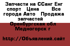 Запчасти на ССанг Енг спорт › Цена ­ 1 - Все города Авто » Продажа запчастей   . Оренбургская обл.,Медногорск г.